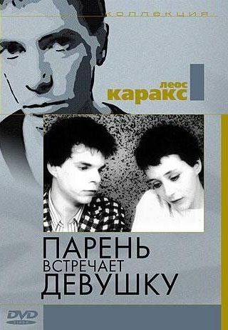 Парень встречает девушку