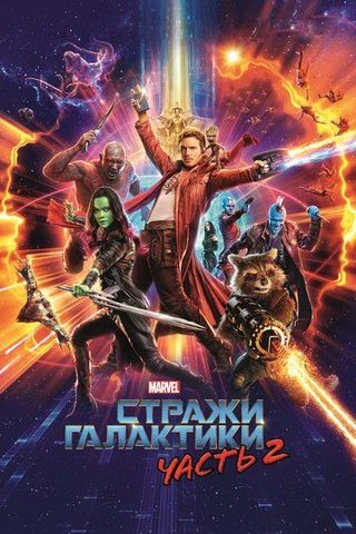 Стражи Галактики. Часть 2