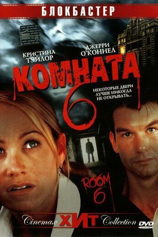 Комната 6
