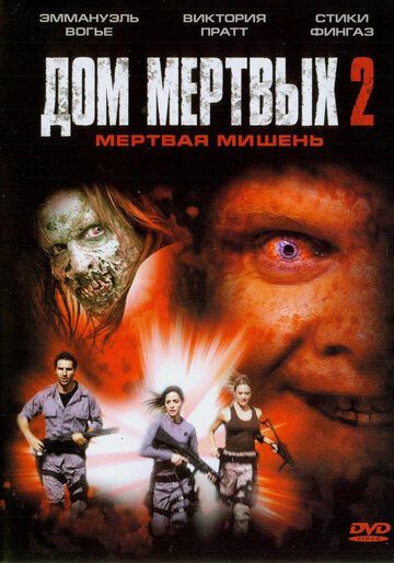 Дом мертвых 2