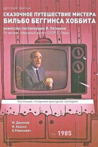 Сказочное путешествие мистера Бильбо Беггинса Хоббита