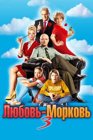 Любовь-морковь 3