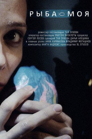 Рыба моя