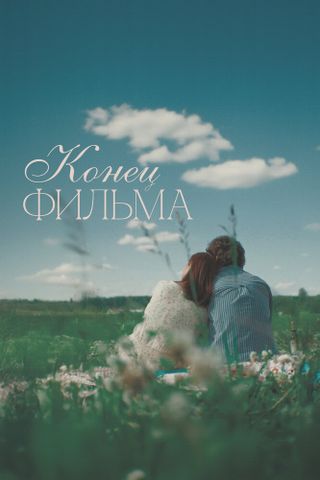 Конец фильма