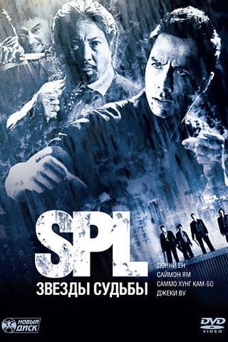 S.P.L. Звезды судьбы