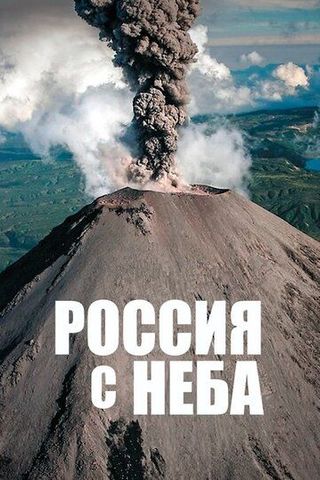 Россия с неба