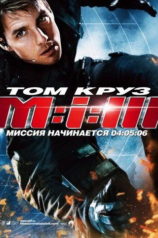 Миссия: невыполнима 3