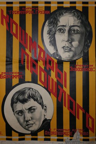 Кошмары прошлого