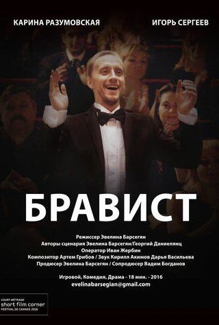 Бравист