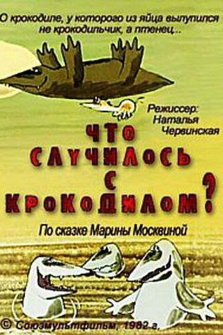 Что случилось с крокодилом?