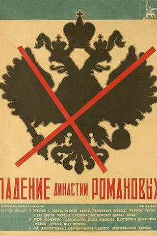 Падение династии Романовых