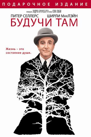 Будучи там