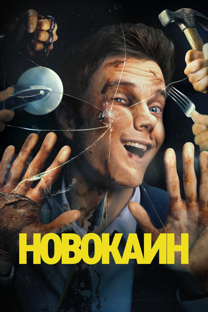 Новокаин