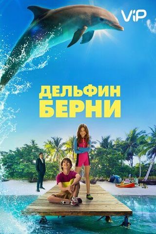 Дельфин Берни