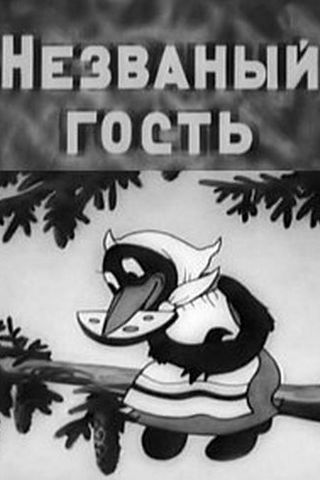 Незваный гость