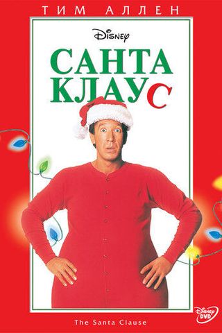 Санта Клаус