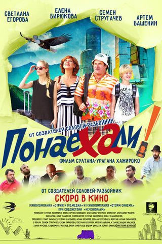 Понаехали