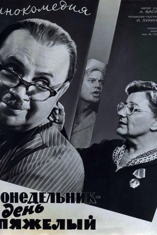 Понедельник — день тяжелый