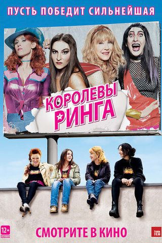 Королевы ринга