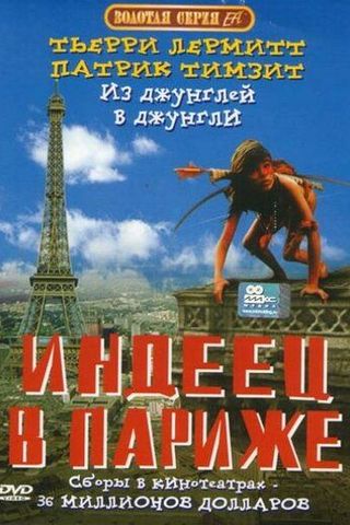 Индеец в Париже