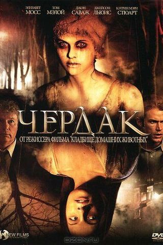 Чердак
