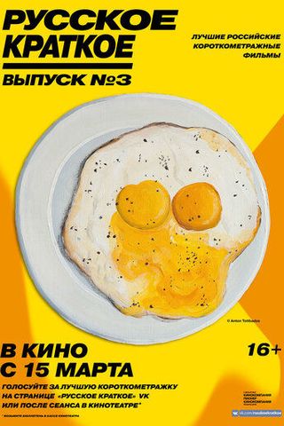 Русское краткое. Выпуск 3