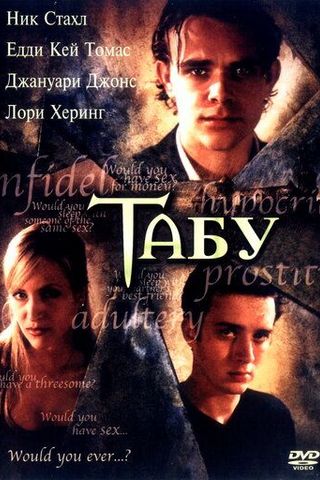 Табу