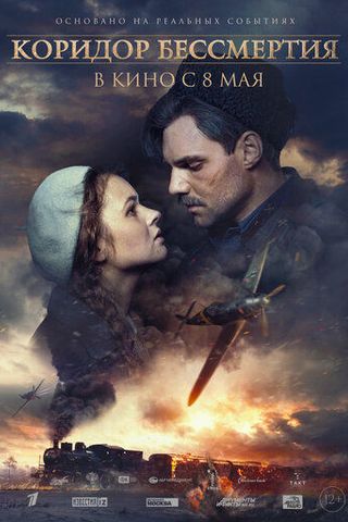 Коридор бессмертия