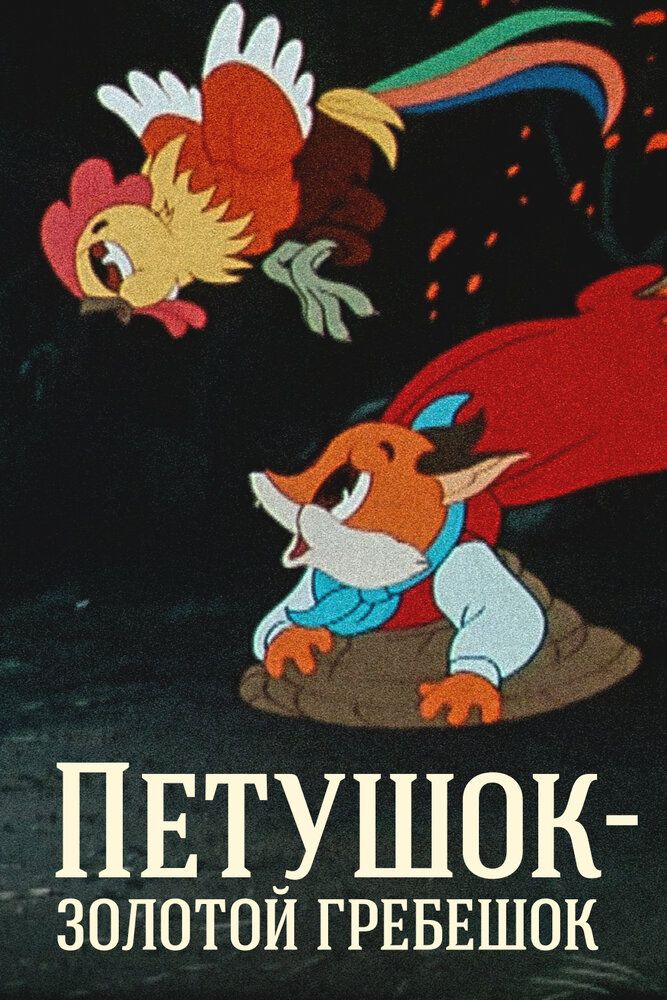 Петушок — Золотой гребешок