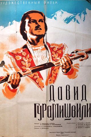 Давид Гурамишвили