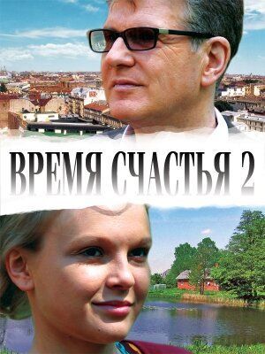 Время счастья 2