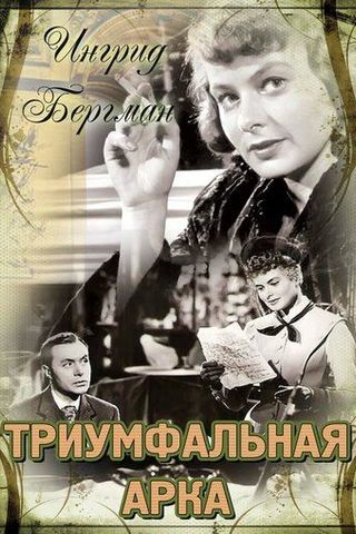 Триумфальная арка