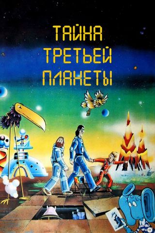 Тайна третьей планеты