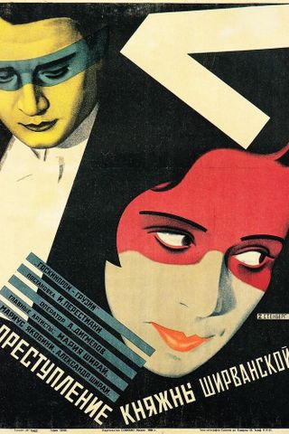 Преступление княжны Ширванской