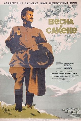 Весна в Сакене