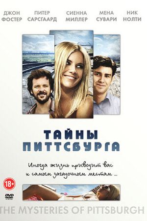 Тайны Питтсбурга