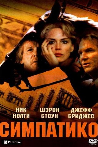 Симпатико
