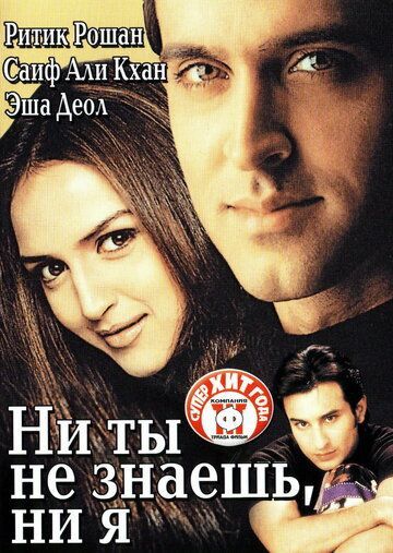 Ни ты не знаешь, ни я