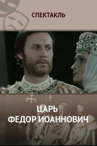 Царь Федор Иоаннович