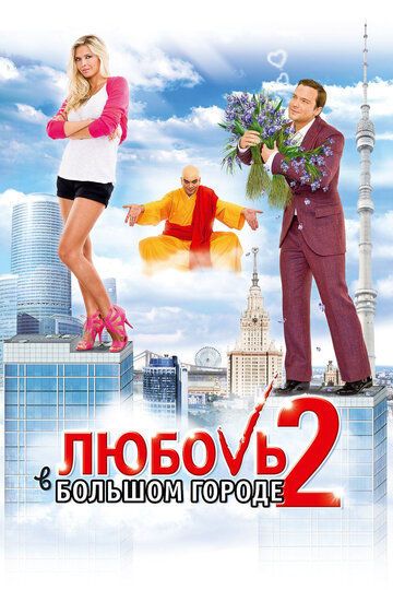 Любовь в большом городе 2