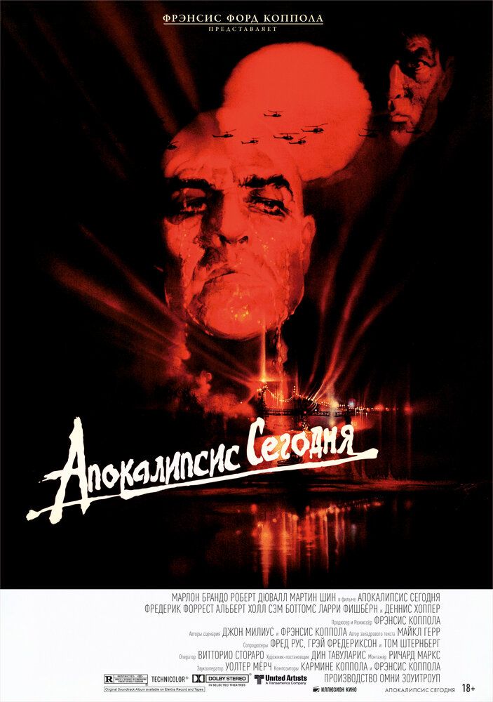 Апокалипсис сегодня