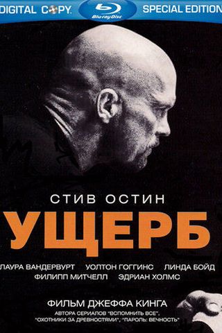 Ущерб