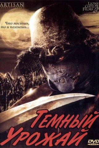 Темный урожай