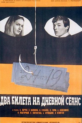 Два билета на дневной сеанс