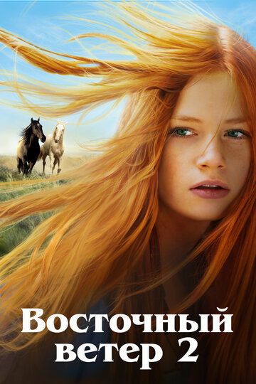 Восточный ветер 2
