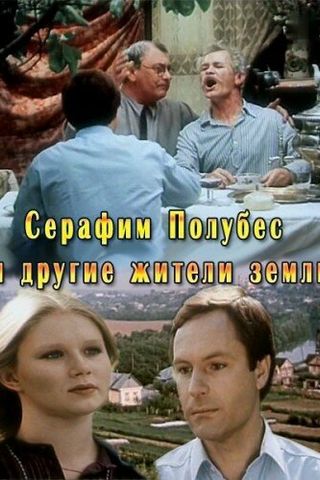 Серафим Полубес и другие жители Земли