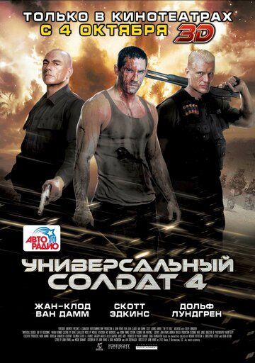 Универсальный солдат 4