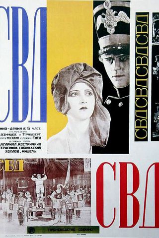 С.В.Д. — Союз великого дела