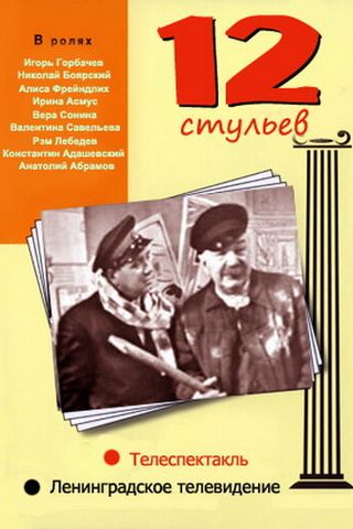 12 стульев
