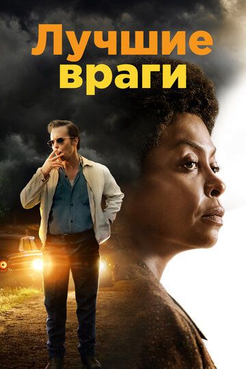 Лучшие враги